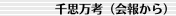 千思万考（会報から）