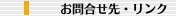 お問合せ先・リンク