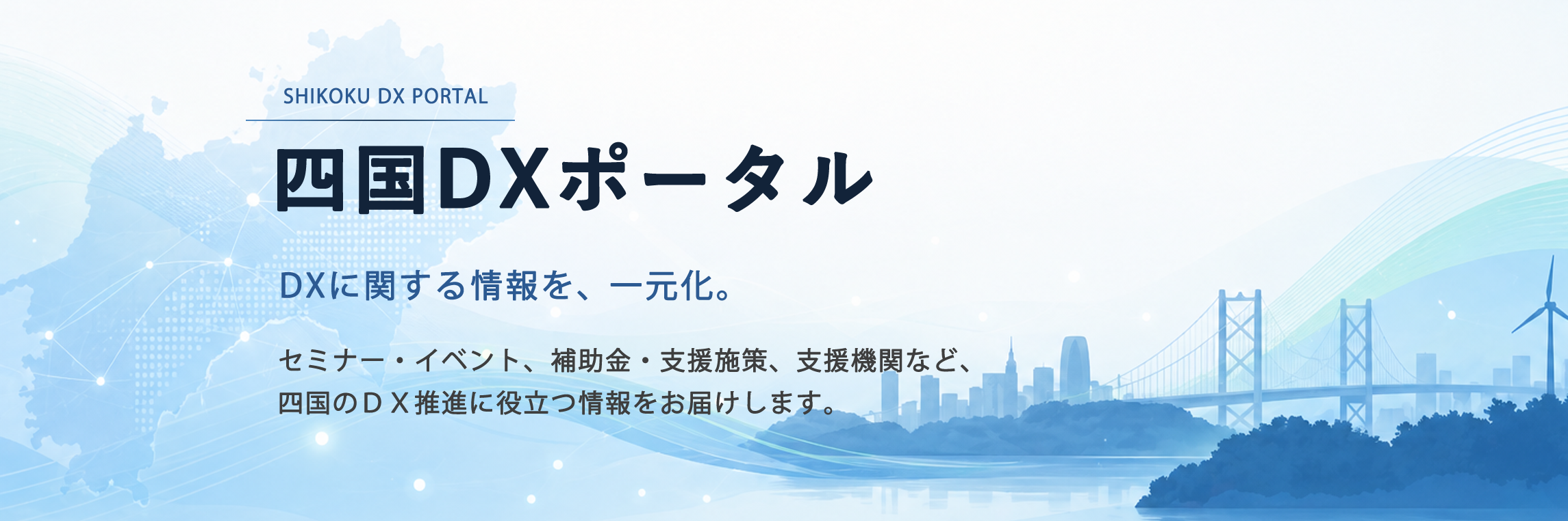 四国DXポータル