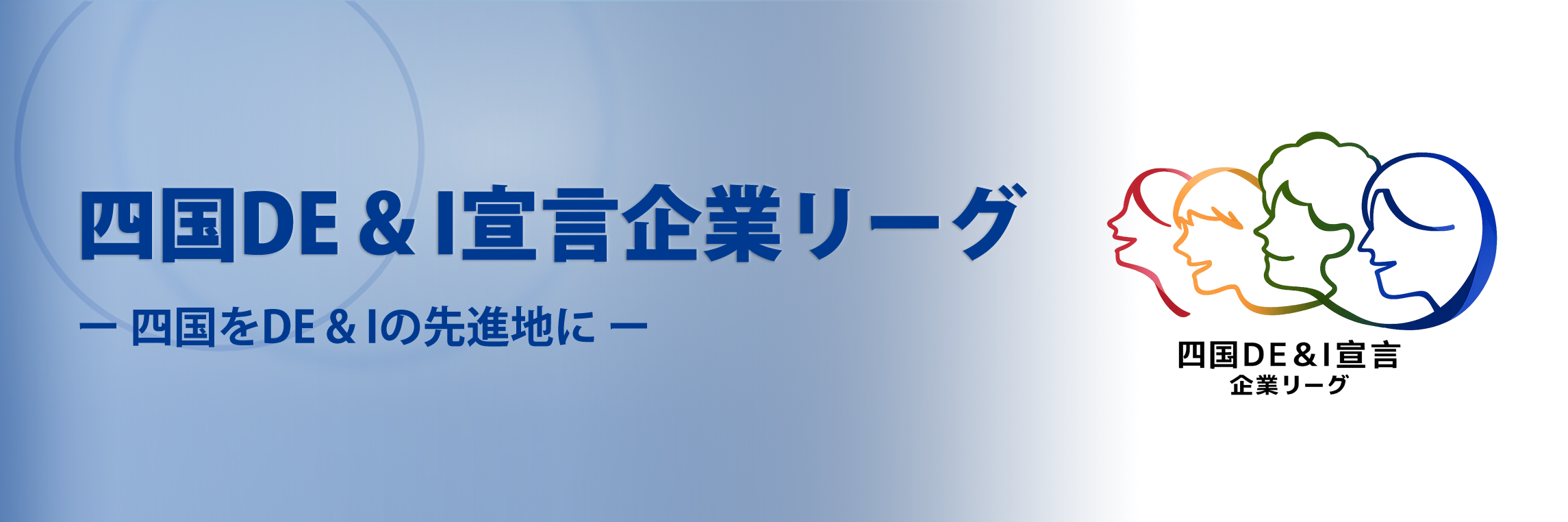 四国ＤＥ＆Ｉ宣言企業リーグについて