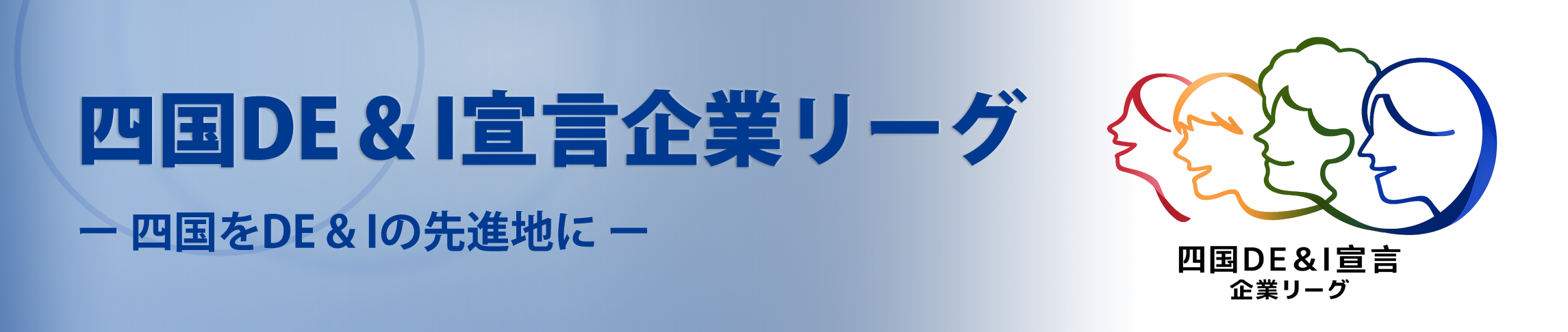 四国DE&I宣言企業リーグについて