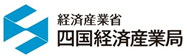 四国経済産業局