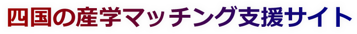 四国の産学マッチング支援サイト