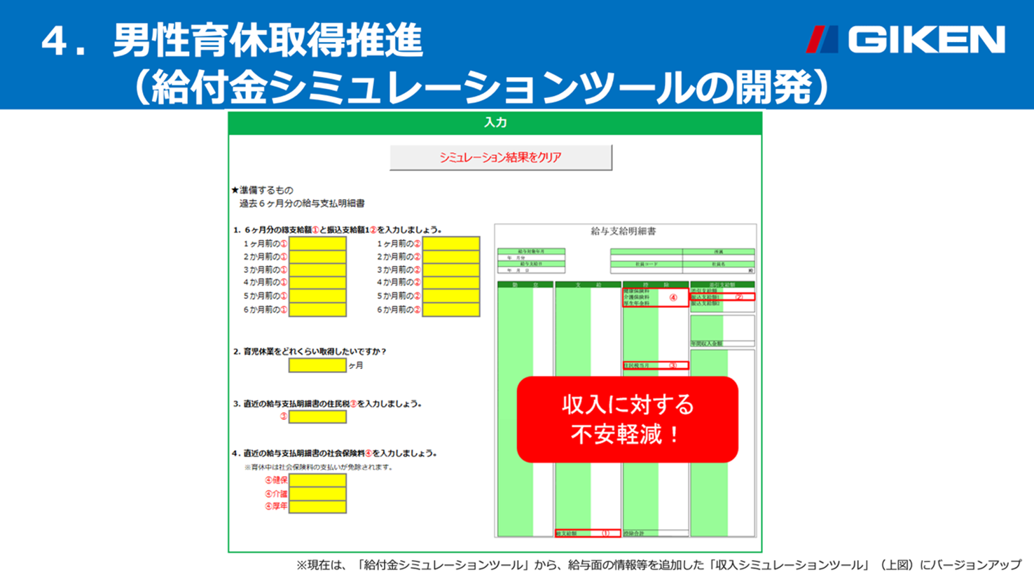 男性育休取得推進（給付金シミュレーションツールの開発）