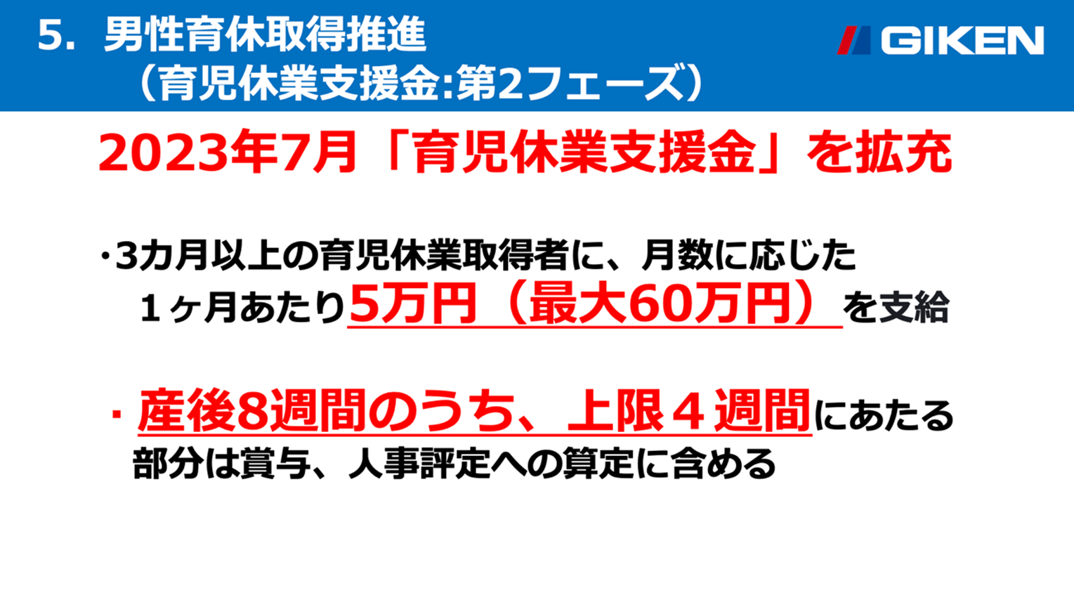 男性育休取得推進（育児休業支援金：第二フェーズ）